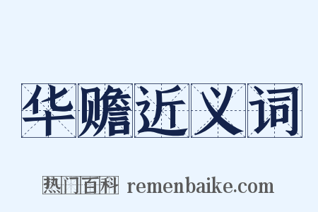 华赡近义词是什么意思的图片